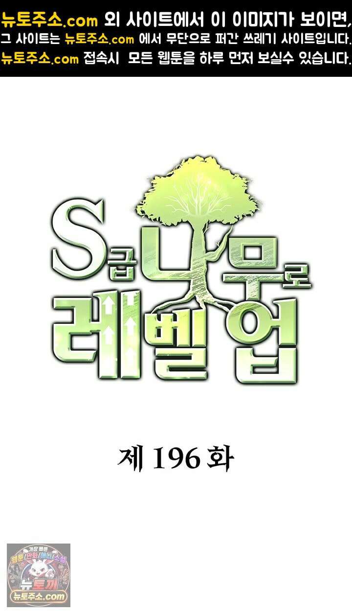 S급 나무로 레벨업 196화 1