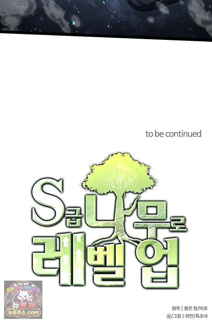 S급 나무로 레벨업 196화 75