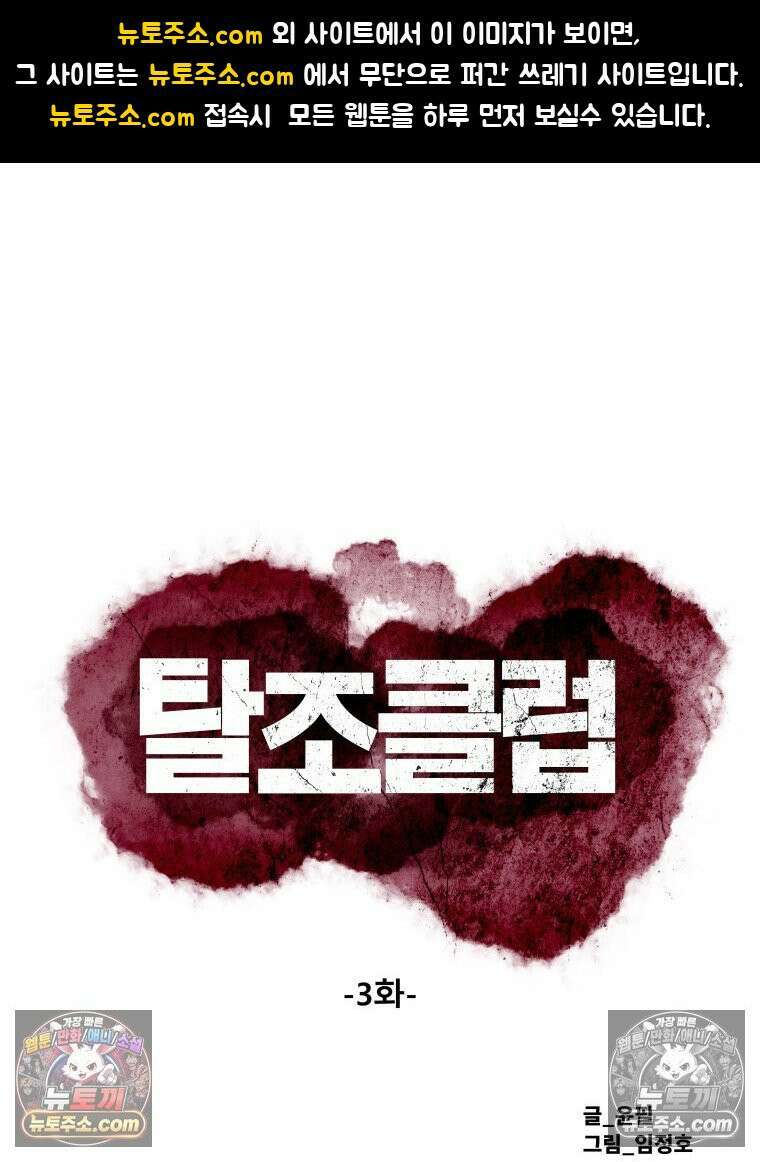 탈조클럽 3화 1