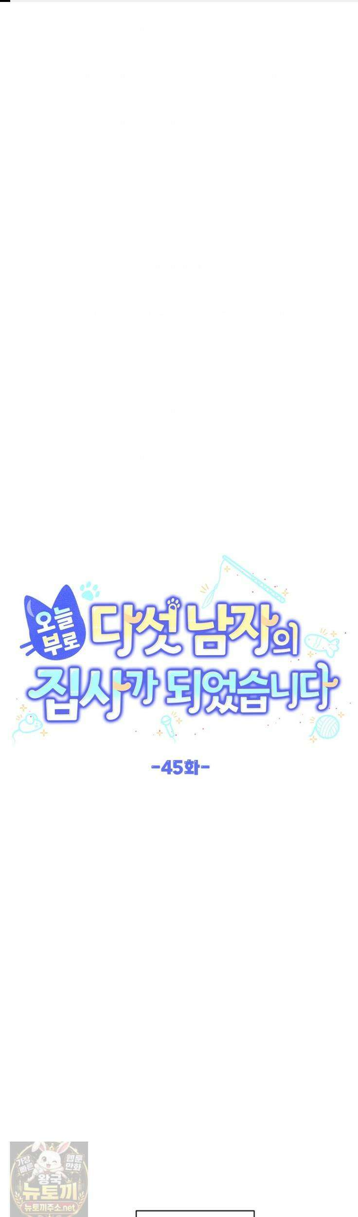 오늘부로 다섯 남자의 집사가 되었습니다 45화 1