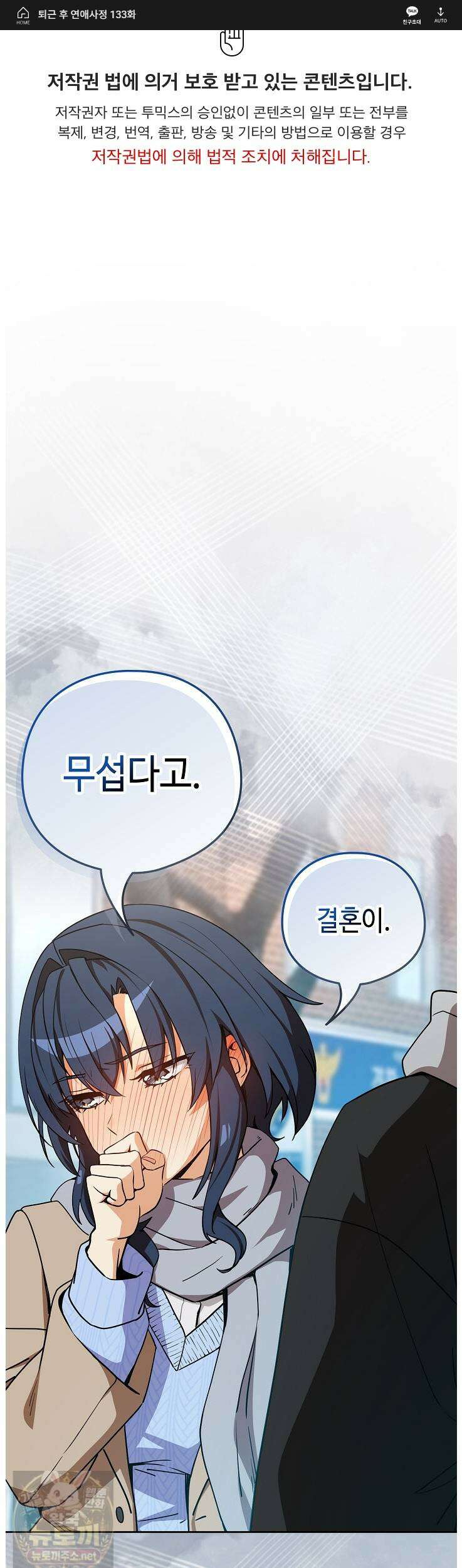 퇴근 후 연애사정 133화 1