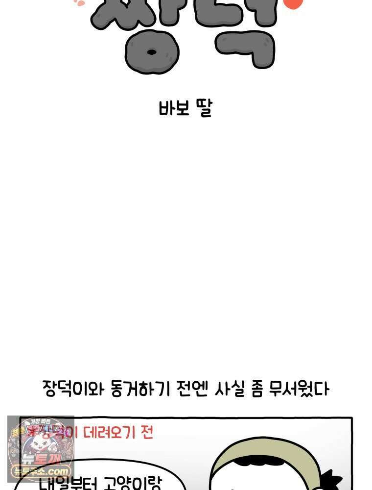 먼지 덩어리 짱덕 7． 바보 딸 2