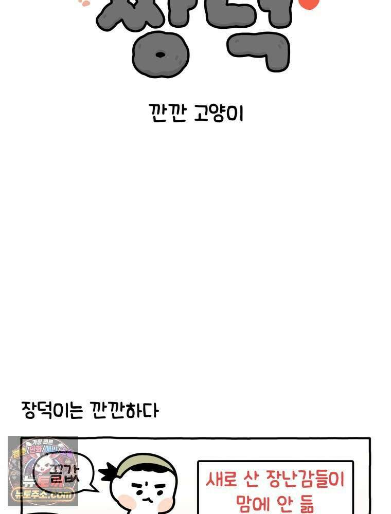 먼지 덩어리 짱덕 15． 깐깐 고양이 2