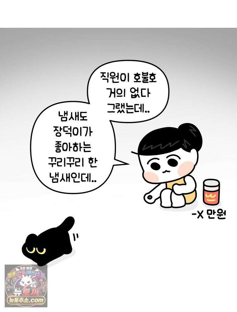 먼지 덩어리 짱덕 15． 깐깐 고양이 6