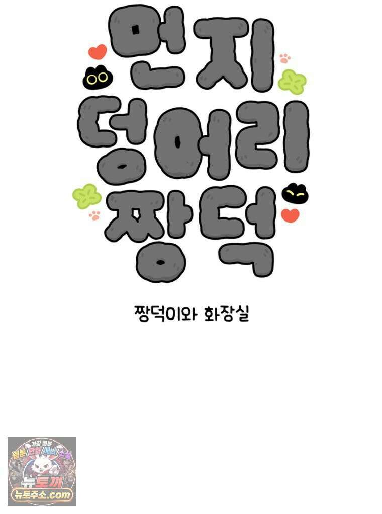먼지 덩어리 짱덕 22． 짱덕이와 화장실 5