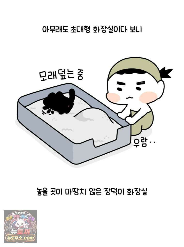 먼지 덩어리 짱덕 22． 짱덕이와 화장실 6