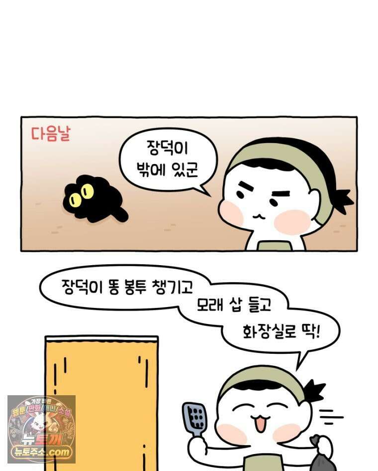 먼지 덩어리 짱덕 22． 짱덕이와 화장실 24