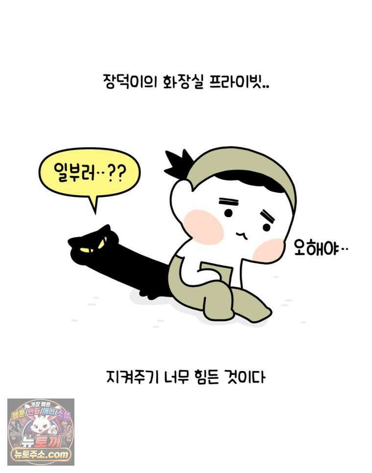 먼지 덩어리 짱덕 22． 짱덕이와 화장실 31