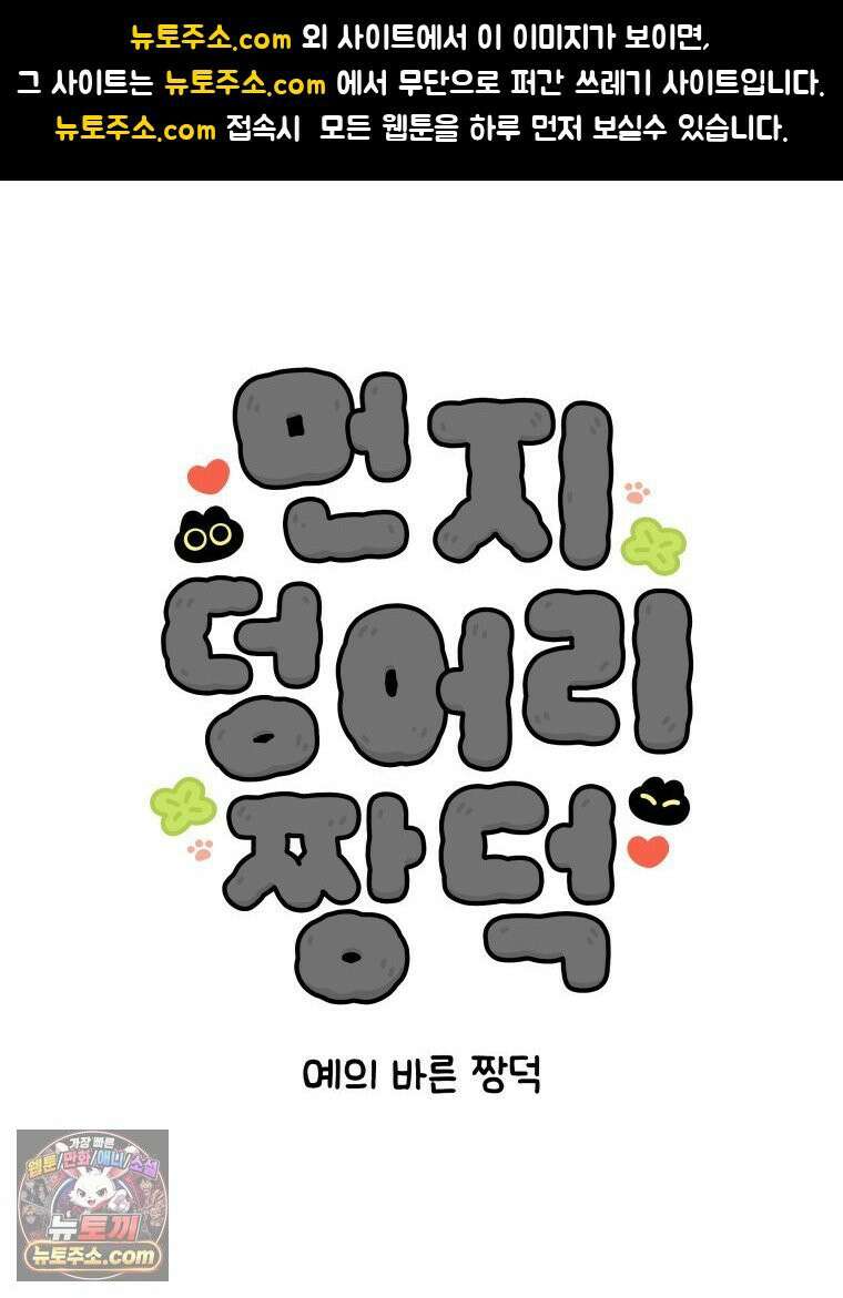 먼지 덩어리 짱덕 37． 예의 바른 짱덕 1