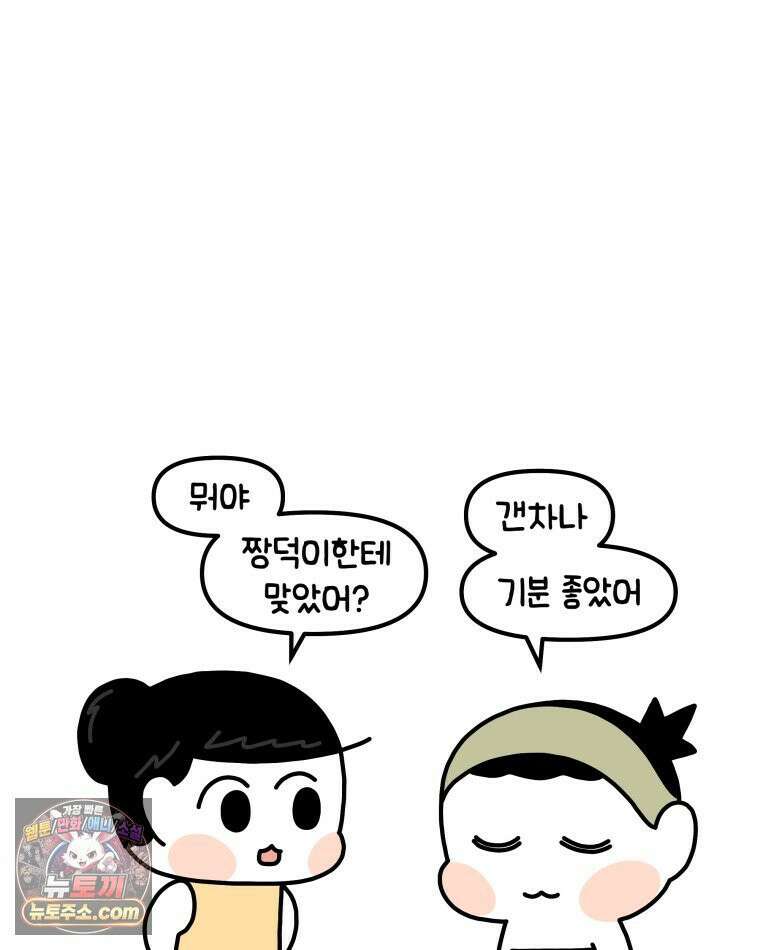 먼지 덩어리 짱덕 37． 예의 바른 짱덕 12