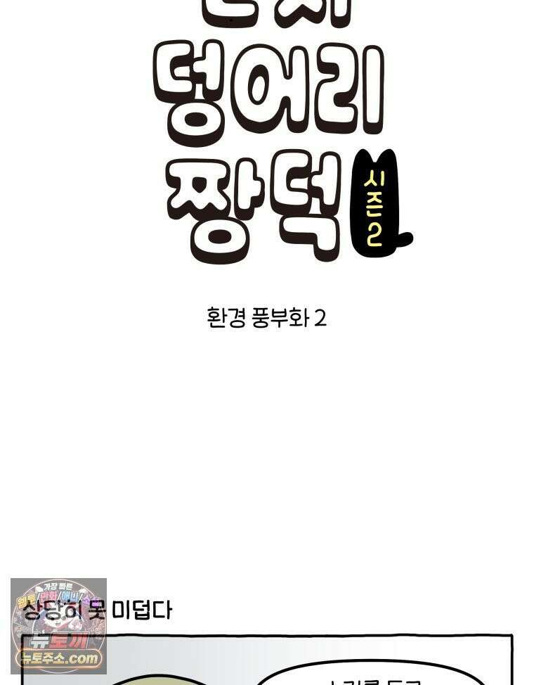 먼지 덩어리 짱덕 49． 환경 풍부화 2 3