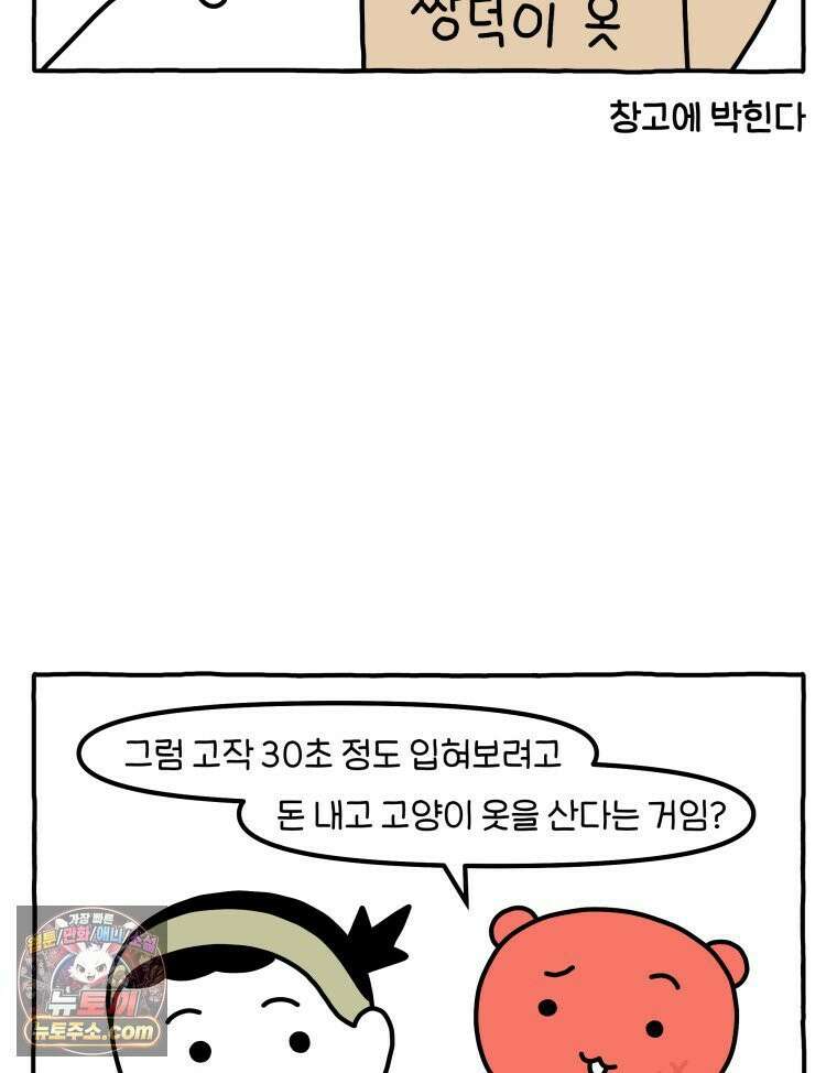 먼지 덩어리 짱덕 59． 고양이 옷 12
