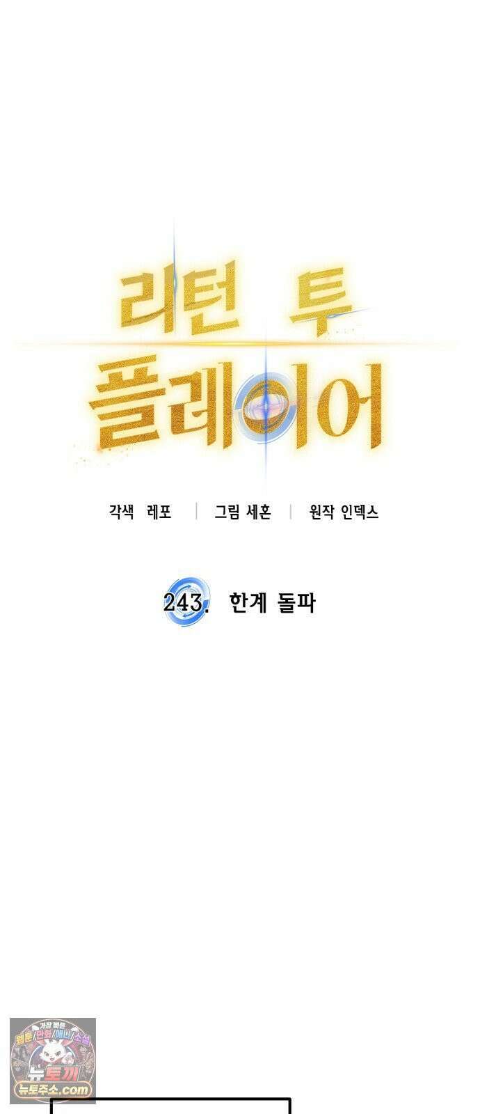리턴 투 플레이어 243화． 한계 돌파 4