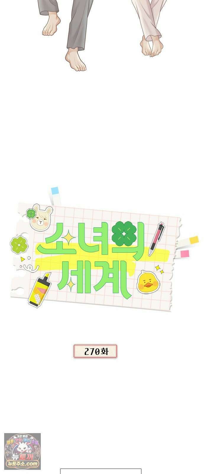 소녀의 세계 2부 270화 15
