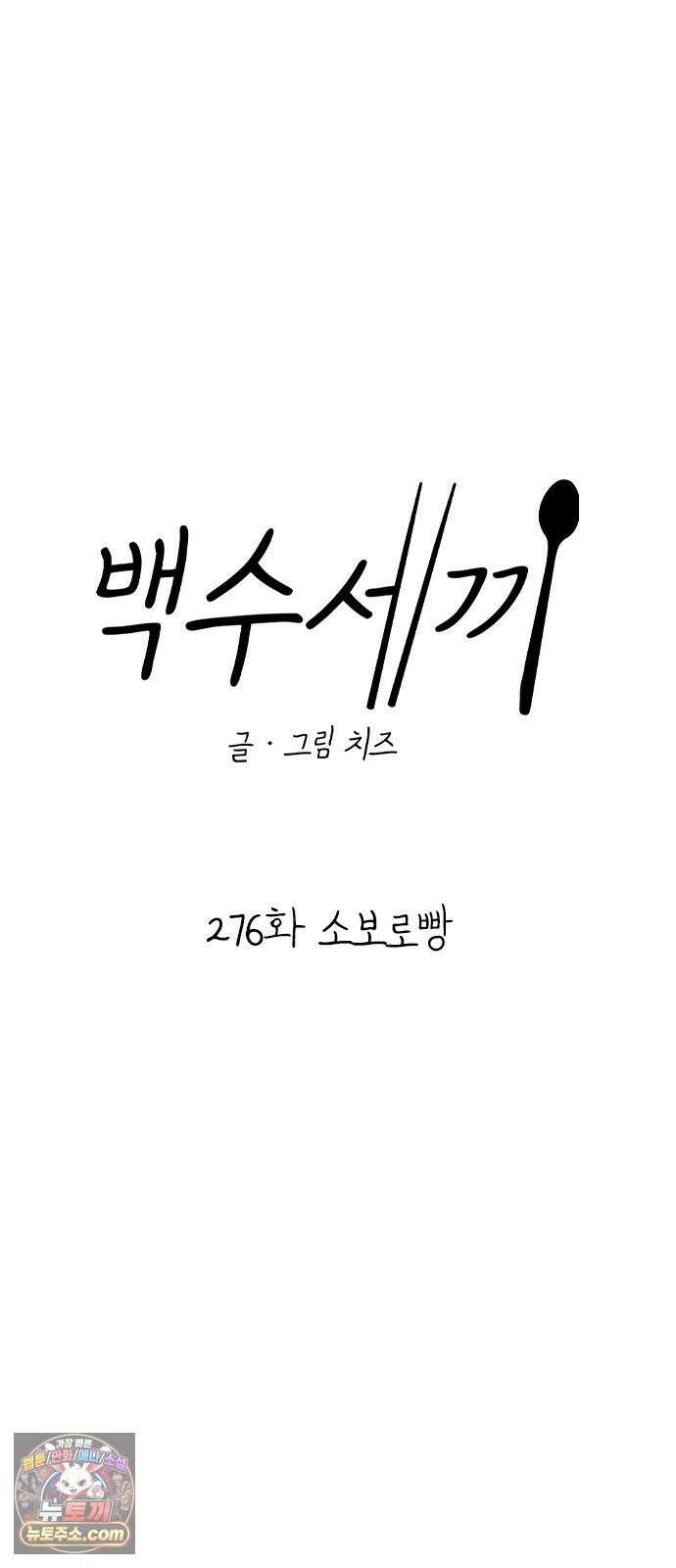 백수세끼 276화 소보로빵 12