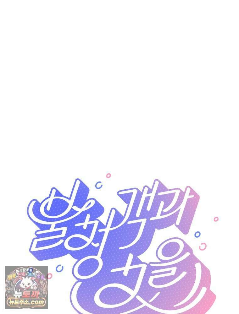 불청객과 춤을 145화 34
