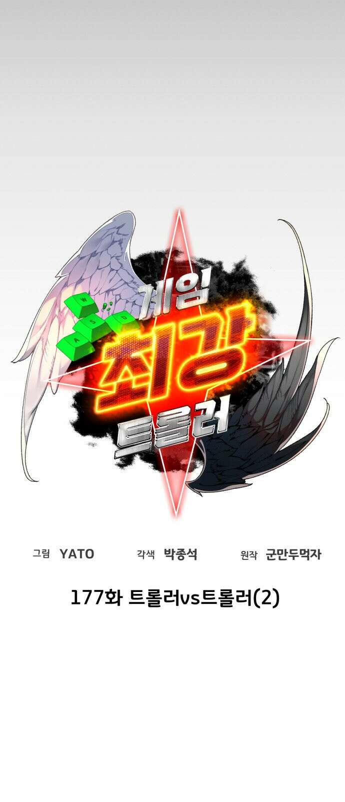 게임 최강 트롤러 178화 승자독식(1) 12