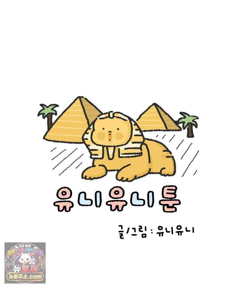 유니유니툰 14화． 약육강식의 세계 8