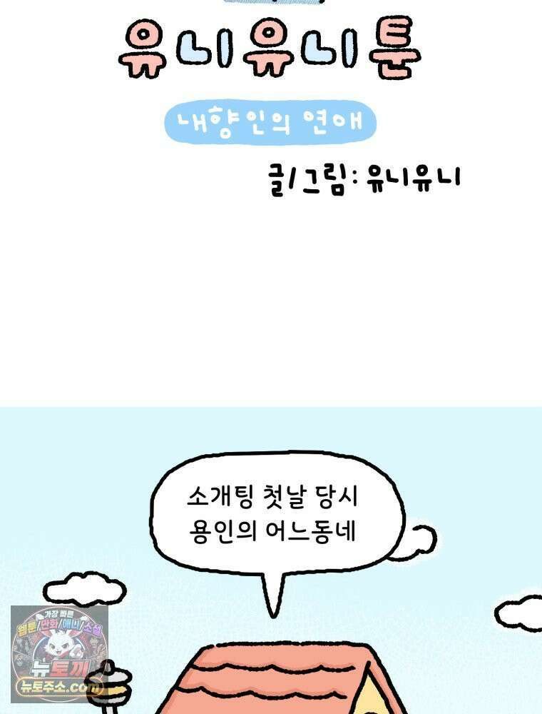 유니유니툰 29화． 소개팅을 한 쪼리 11