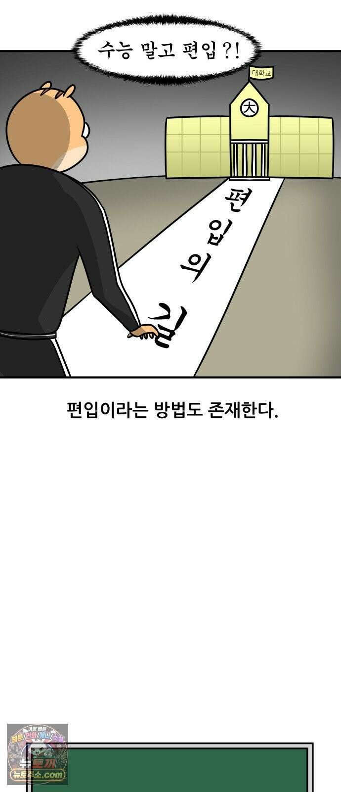 K학원 생존기 178화 - 편입이란 무엇인가 3