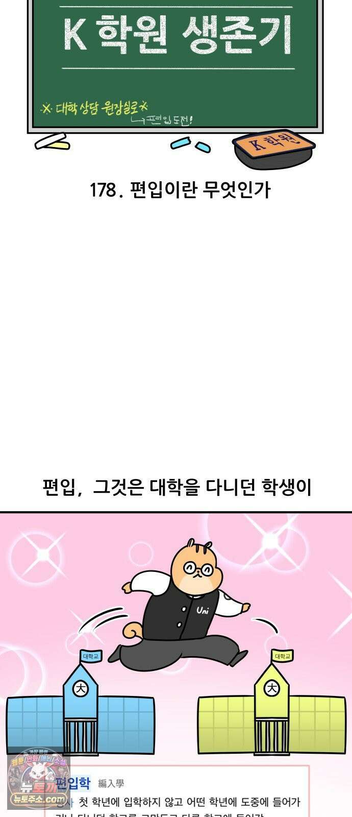 K학원 생존기 178화 - 편입이란 무엇인가 4