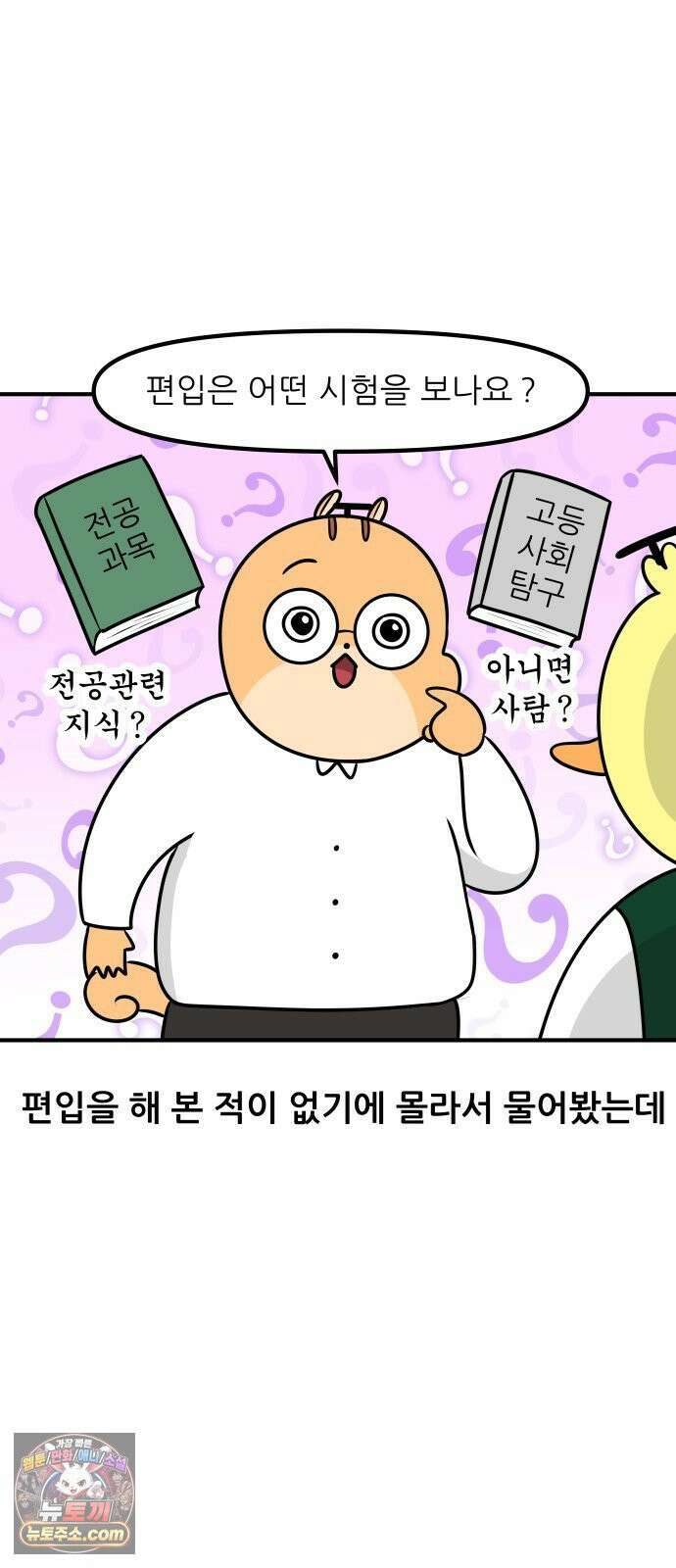 K학원 생존기 178화 - 편입이란 무엇인가 7
