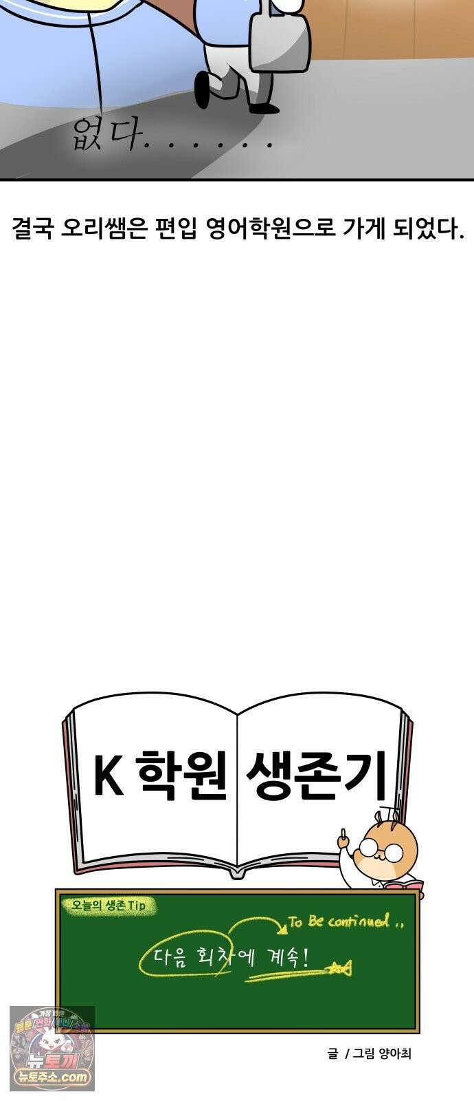 K학원 생존기 178화 - 편입이란 무엇인가 18