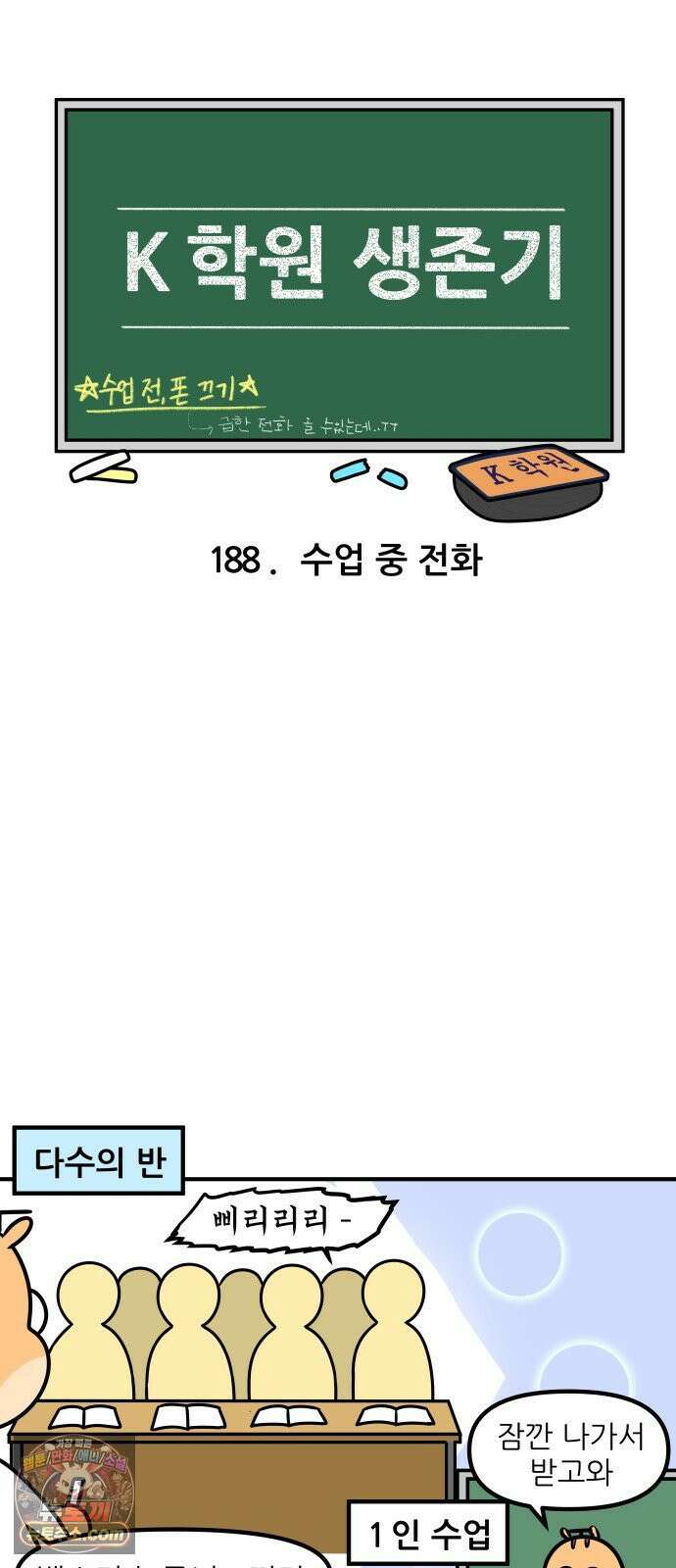 K학원 생존기 188화 - 수업 중 전화 3