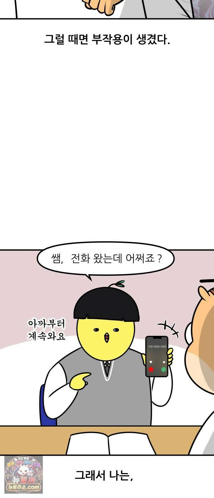 K학원 생존기 188화 - 수업 중 전화 5