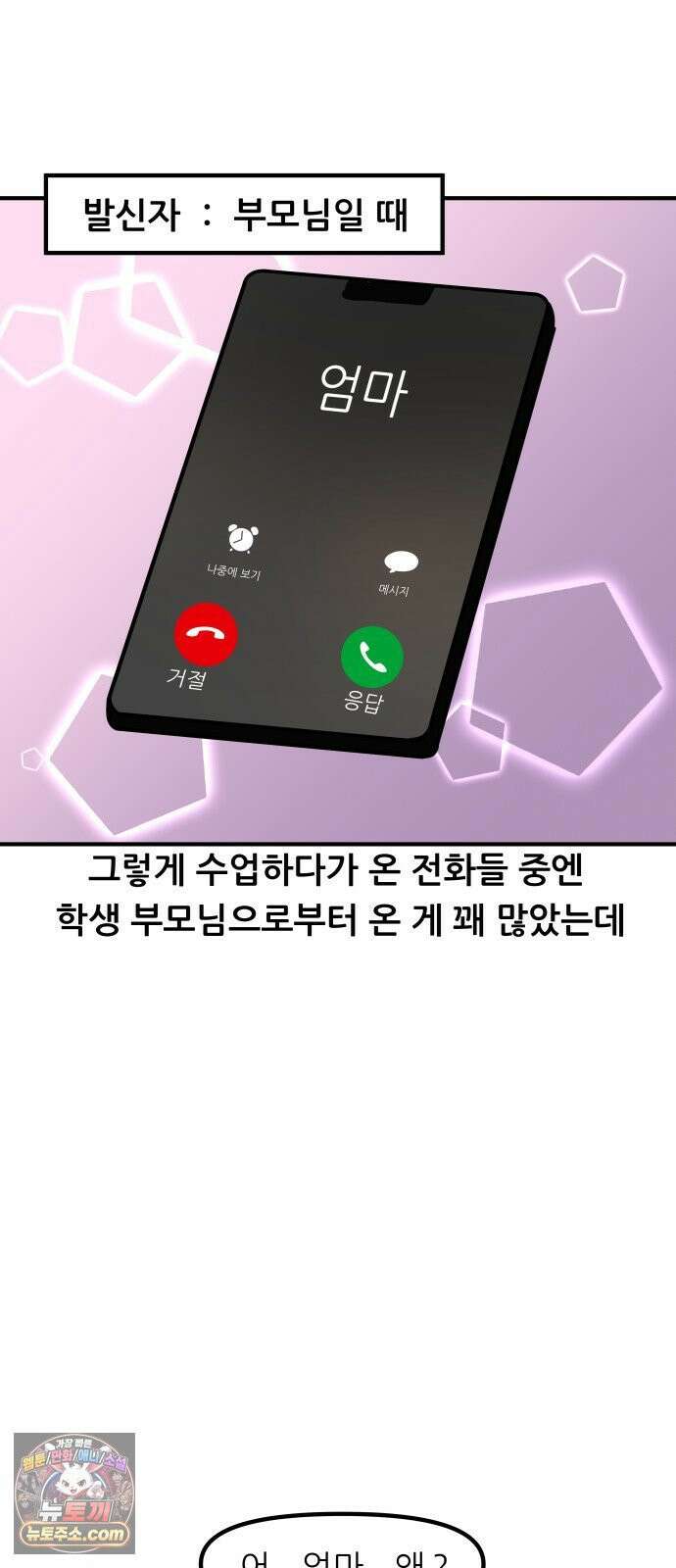 K학원 생존기 188화 - 수업 중 전화 8
