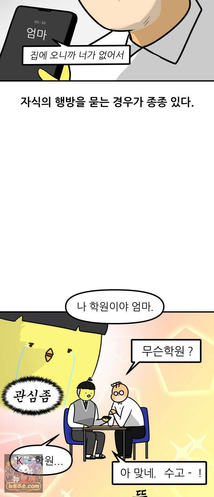 K학원 생존기 188화 - 수업 중 전화 11