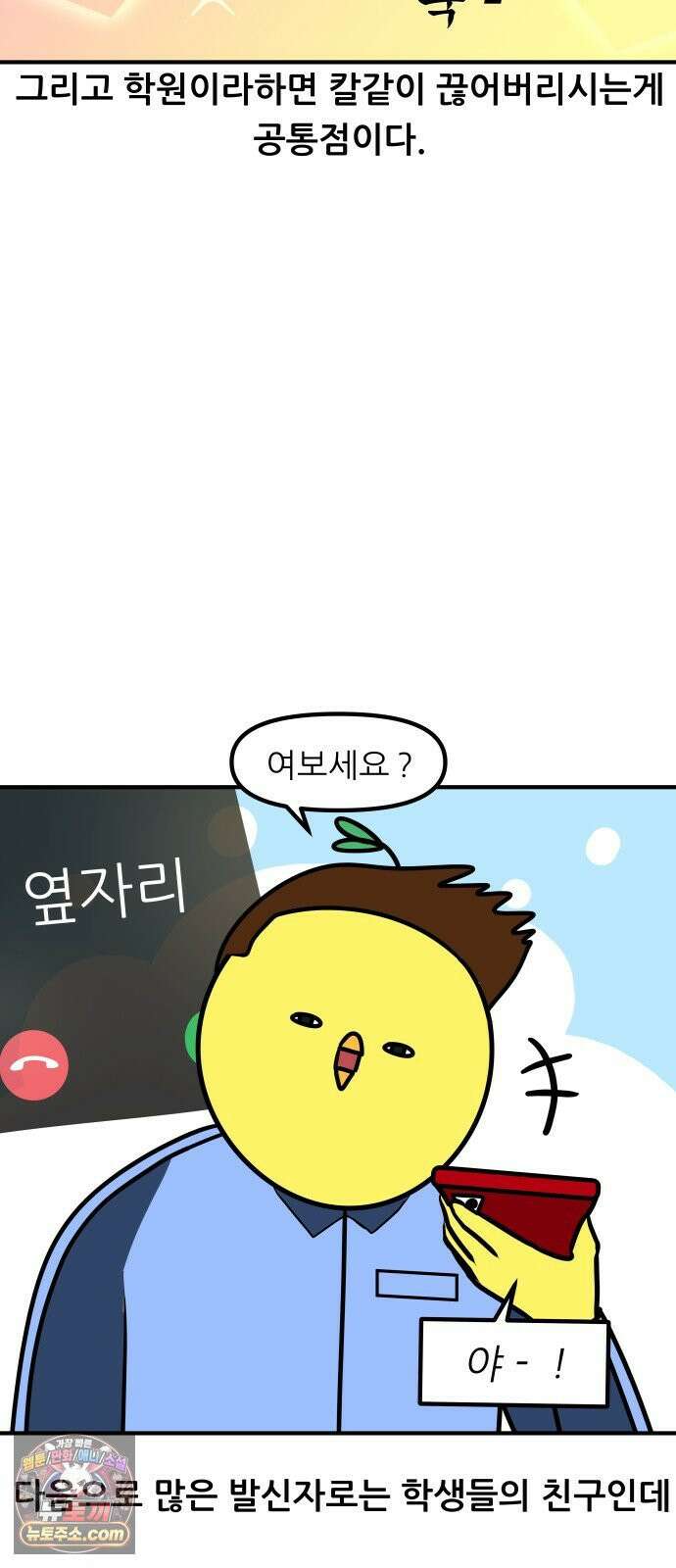 K학원 생존기 188화 - 수업 중 전화 12