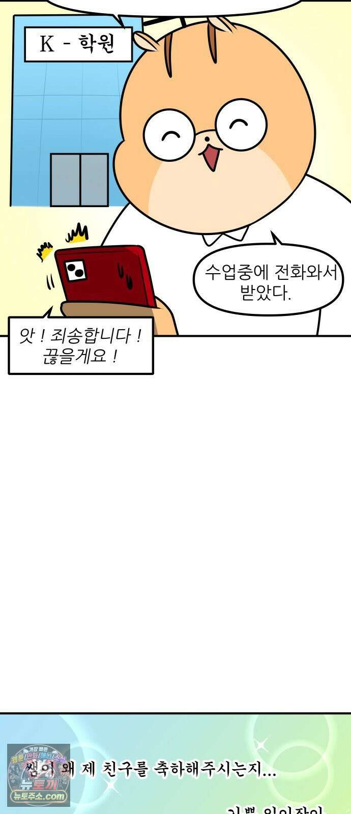 K학원 생존기 188화 - 수업 중 전화 16