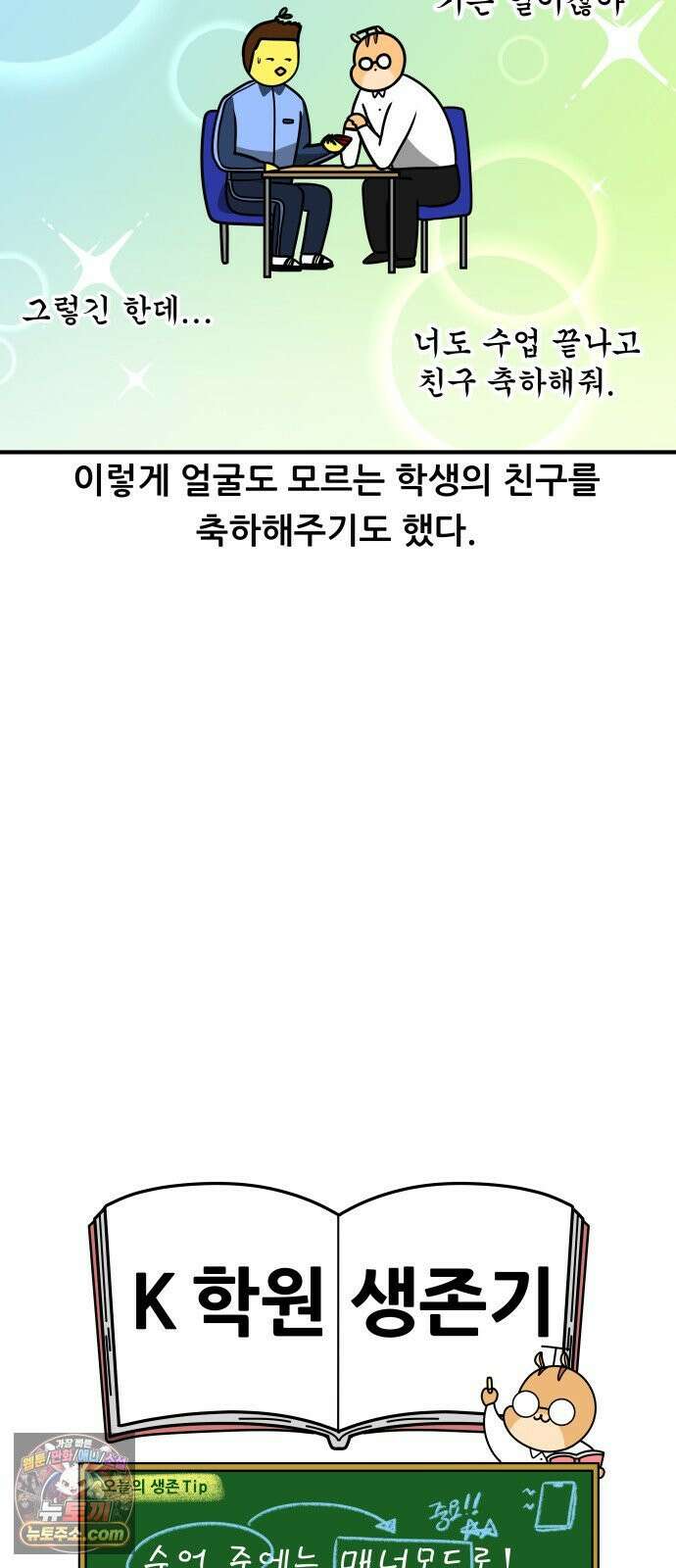 K학원 생존기 188화 - 수업 중 전화 17