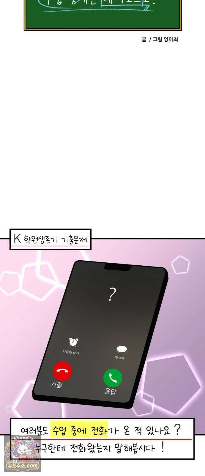 K학원 생존기 188화 - 수업 중 전화 18