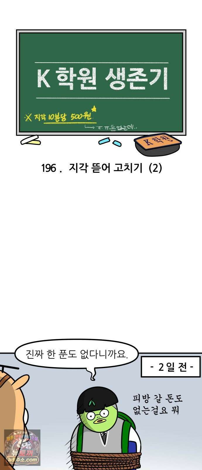 K학원 생존기 196화 - 지각 뜯어 고치기 (2) 3