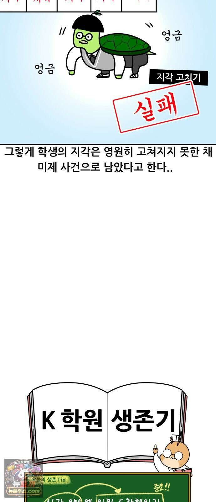 K학원 생존기 196화 - 지각 뜯어 고치기 (2) 17