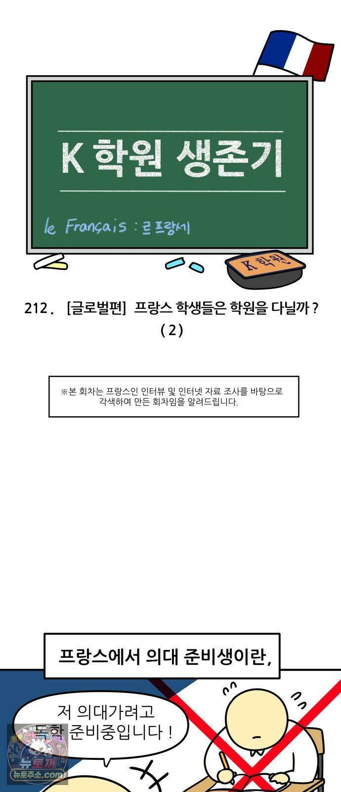 K학원 생존기 212화 - [글로벌편] 프랑스 학생들은 학원을 다닐까 (2) 3