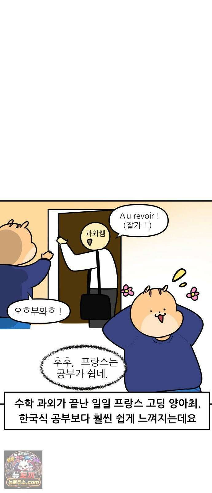 K학원 생존기 212화 - [글로벌편] 프랑스 학생들은 학원을 다닐까 (2) 7