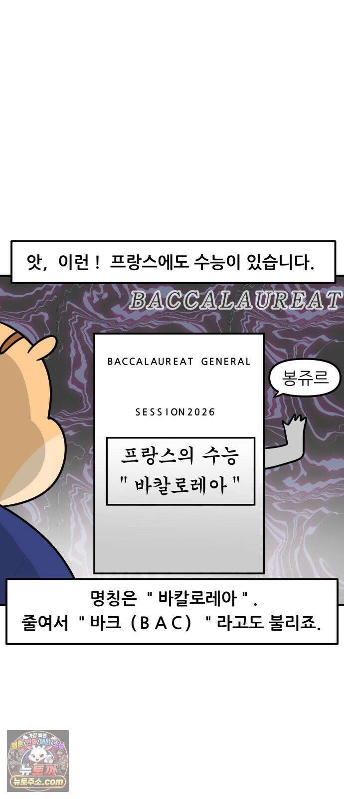 K학원 생존기 212화 - [글로벌편] 프랑스 학생들은 학원을 다닐까 (2) 8