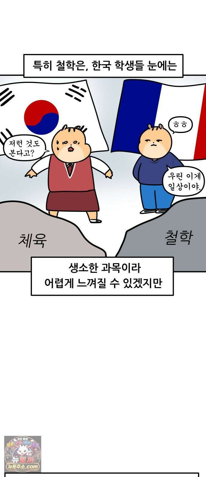 K학원 생존기 212화 - [글로벌편] 프랑스 학생들은 학원을 다닐까 (2) 16