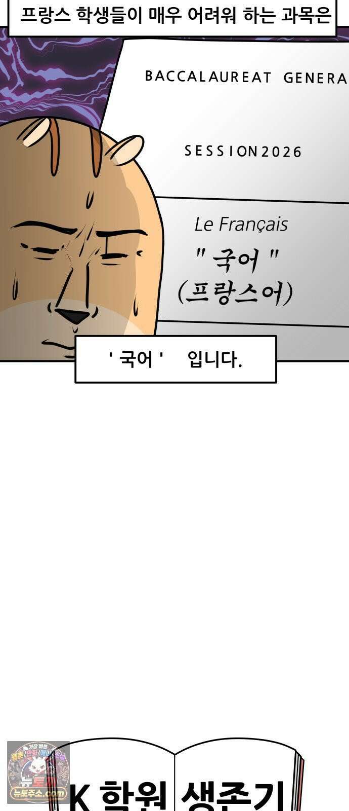 K학원 생존기 212화 - [글로벌편] 프랑스 학생들은 학원을 다닐까 (2) 17