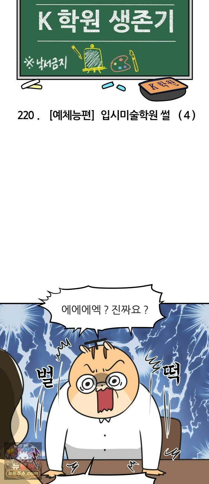 K학원 생존기 220화 - [예체능편] 입시미술학원 썰 (4) 4
