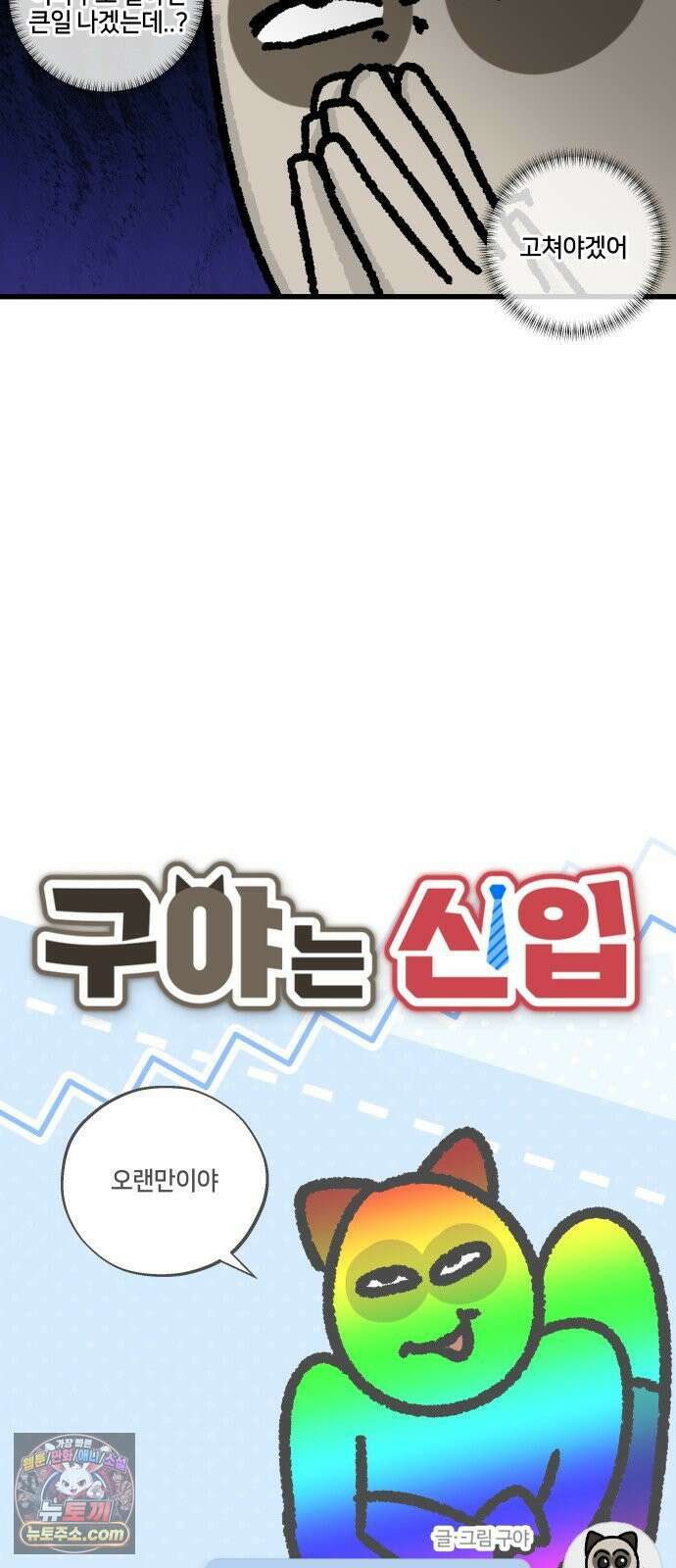 구야는 신입 156화 똑똑하게 일하고 싶어 5