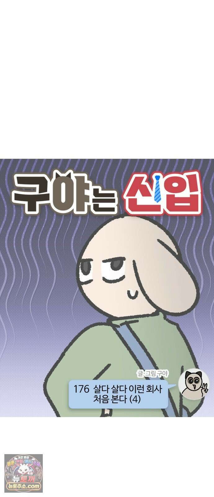 구야는 신입 176화 살다 살다 이런 회사 처음 본다 (4) 3
