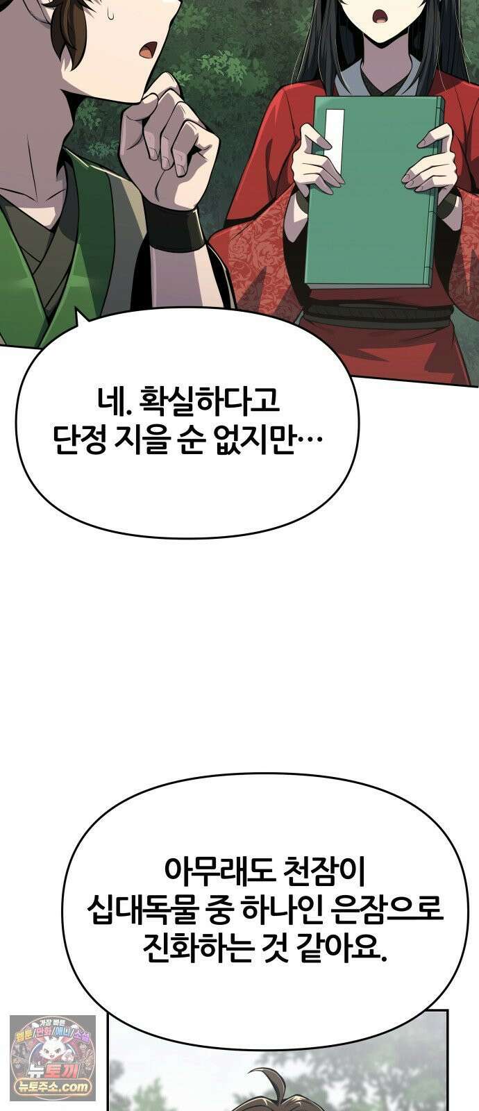 파브르 in 사천당가 83화 : 은(銀) (3) 17