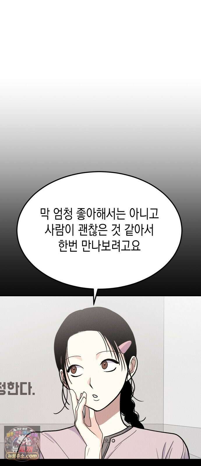 모솔대첩 67화 53