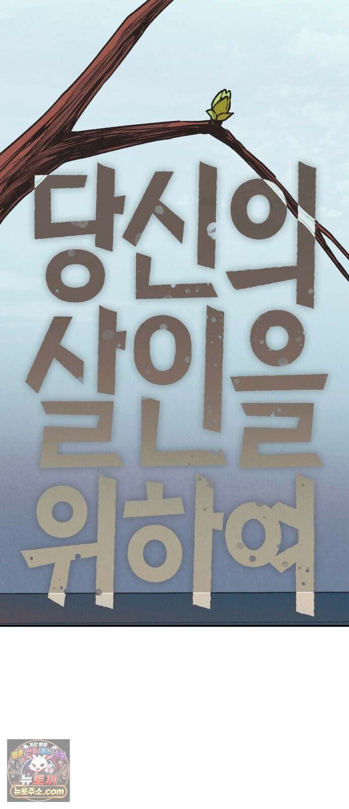 당신의 살인을 위하여 56화 17