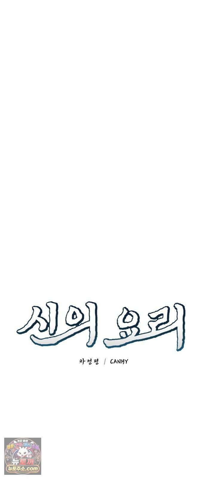 신의 요리 57화 - 본선 2경기  협력 A조 매치 11 18