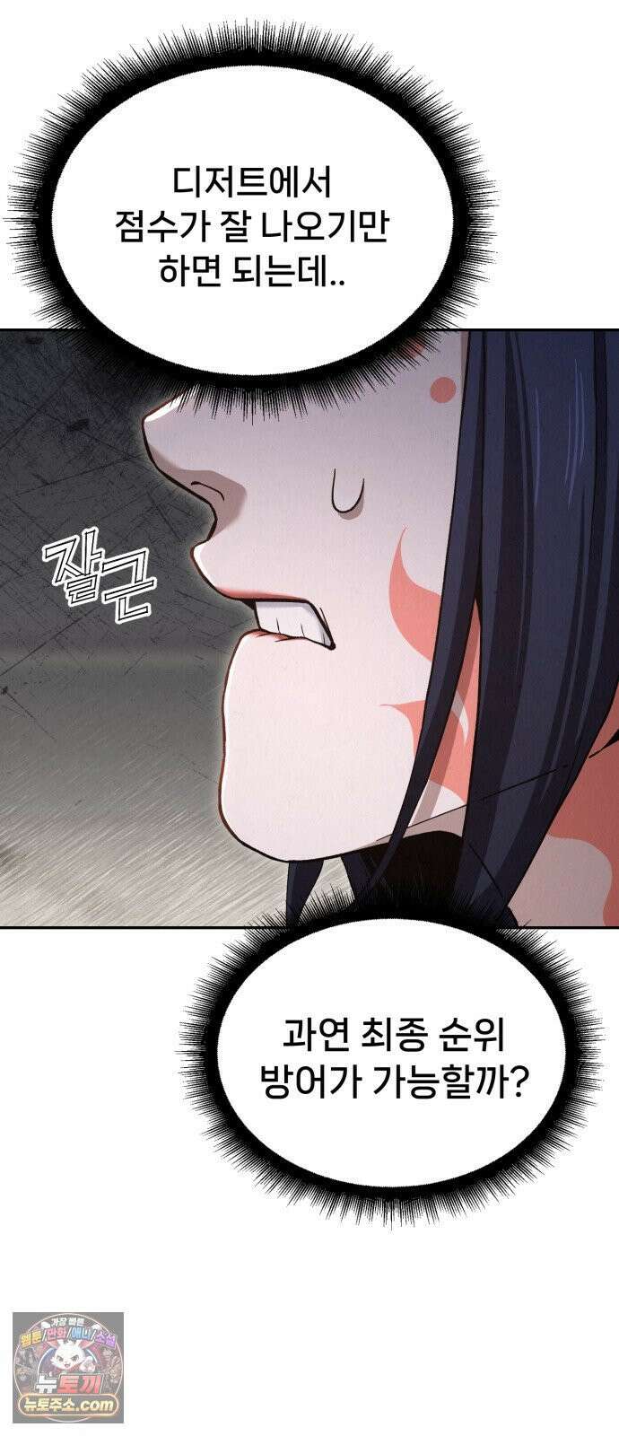 신의 요리 57화 - 본선 2경기  협력 A조 매치 11 78